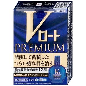 [第2類医薬品]Vロートプレミアム 15ml(セ...の商品画像