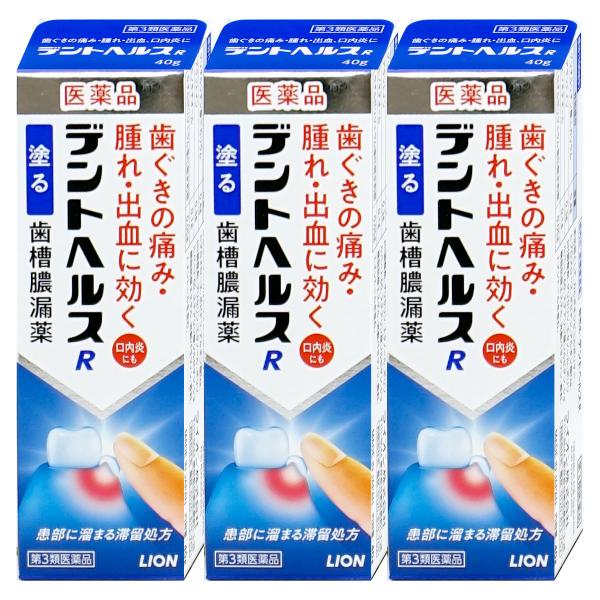 [第3類医薬品][セット]デントヘルスR 40g×3個[その他医薬品][ライオン株式会社][メール便...
