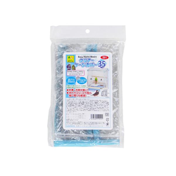 三晃商会 イージーホームバード用 クリアーケージカバー 35[happiest][SBT]