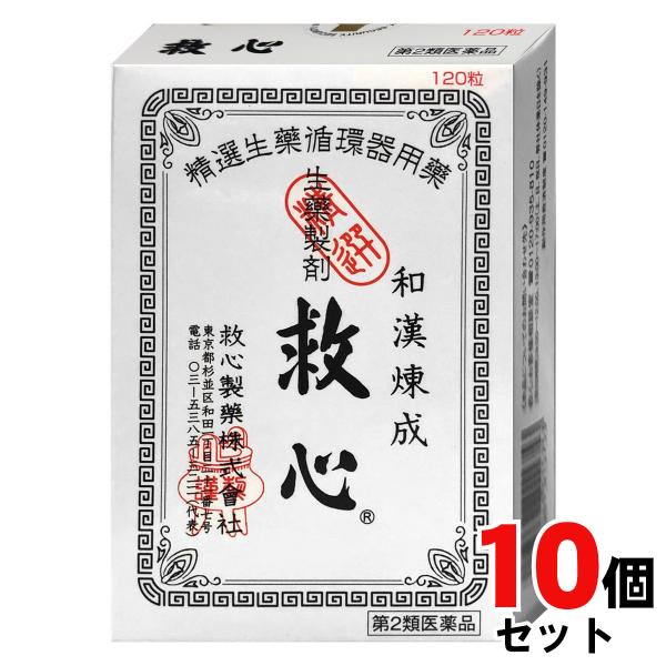 [第2類医薬品][セット]救心 120粒×10個[救心製薬株式会社][送料無料]