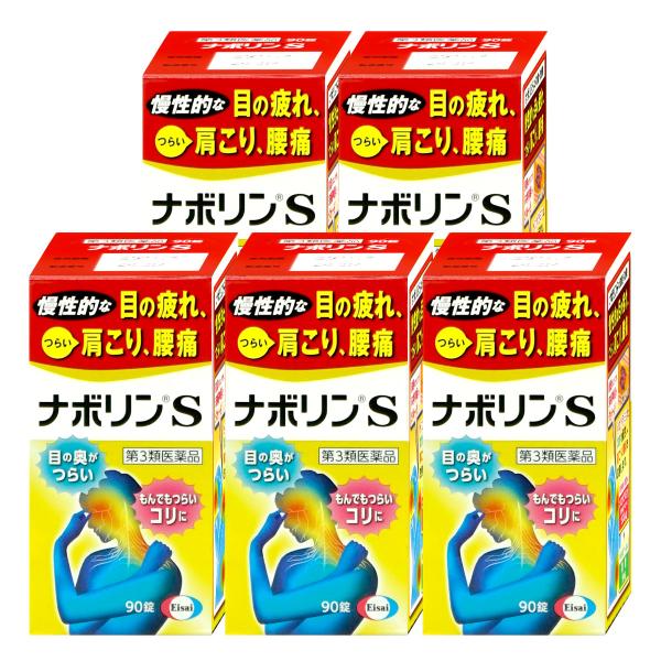 [第3類医薬品][セット]ナボリンS 90錠×5個(セルフメディケーション税制対象)[エーザイ株式会...