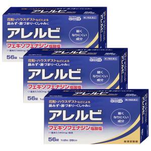 [第2類医薬品][セット]アレルビ 56錠 3個...の商品画像