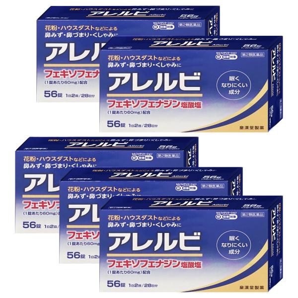 [第2類医薬品][セット]アレルビ 56錠 5個セット (セルフメディケーション税制対象)[皇漢堂製...