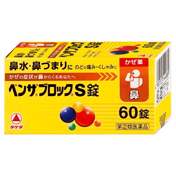 [指定第2類医薬品]ベンザブロックS 60錠(セルフメディケーション税制対象)[おひとり様1個まで]...
