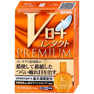 [第3類医薬品]Vロート コンタクト プレミアム 15ml(セルフメディケーション税制対象)[目薬][ロート製薬株式会社][メール便送料無料][BD]