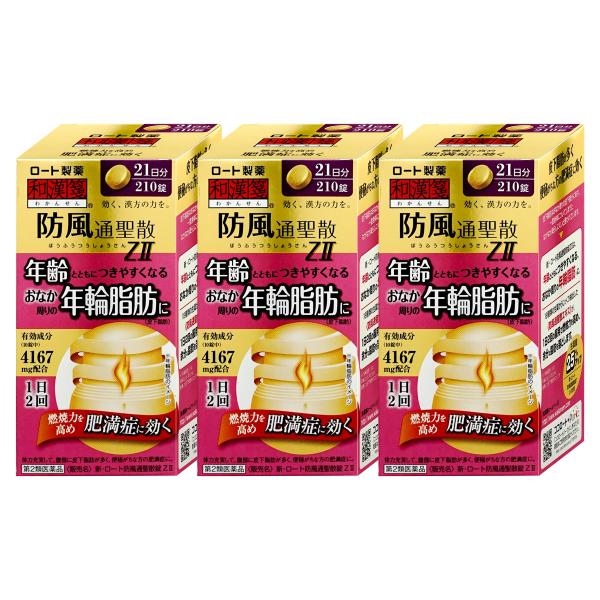 [第2類医薬品][セット]新・ロート防風通聖散錠ZII 210錠×3個(セルフメディケーション税制対...
