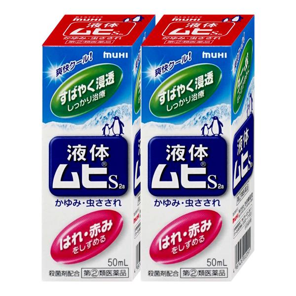[指定第2類医薬品][セット]液体ムヒS2a 50ml×2個(セルフメディケーション税制対象)[皮膚...