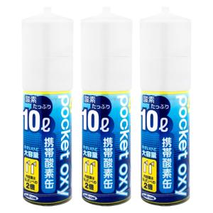 [セット] ユニコム ポケットオキシ POX04 酸素缶 10L ポケットオキシ × 3本 登山 呼吸補助 携帯酸素吸入器 [送料無料]  (6044448-set2)