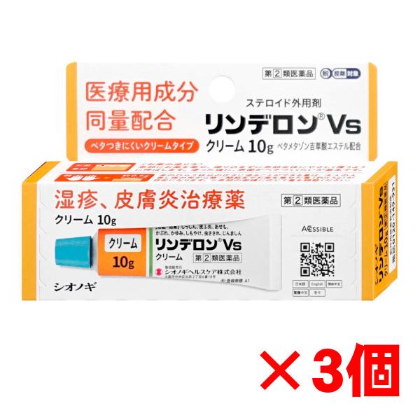 [指定第2類医薬品][セット]リンデロンVsクリーム 10g×3個(セルフメディケーション税制対象)...