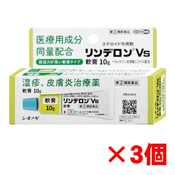 [指定第2類医薬品][セット]リンデロンVs軟膏 10g×3個(セルフメディケーション税制対象)[皮...