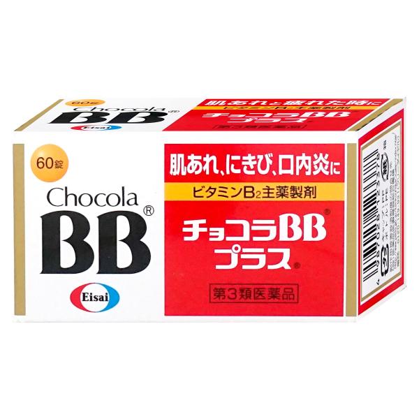 [第3類医薬品]チョコラBBプラス 60錠[エーザイ][肌トラブル][SBT]