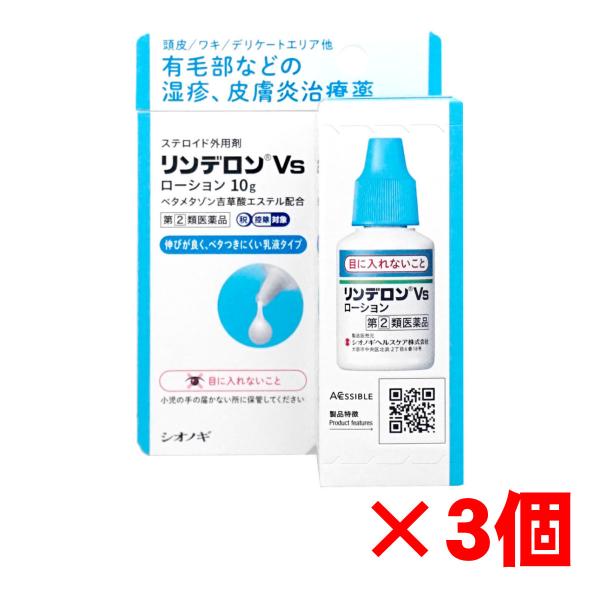 [ファーストデイ+3％][指定第2類医薬品][セット]リンデロンVsローション 10g×3個(セルフ...