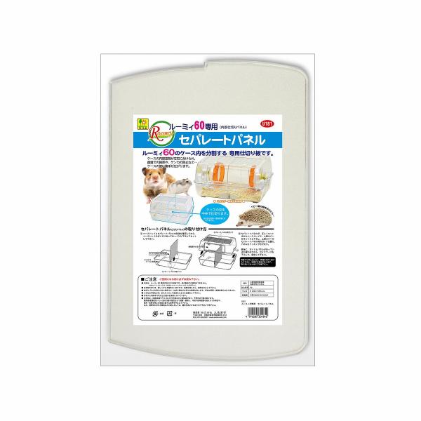 三晃商会 ルーミィ60専用 セパレートパネル[happiest][SBT]