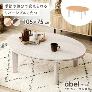 [直送]カジュアルコタツ[アベルSE105楕円...の詳細画像1
