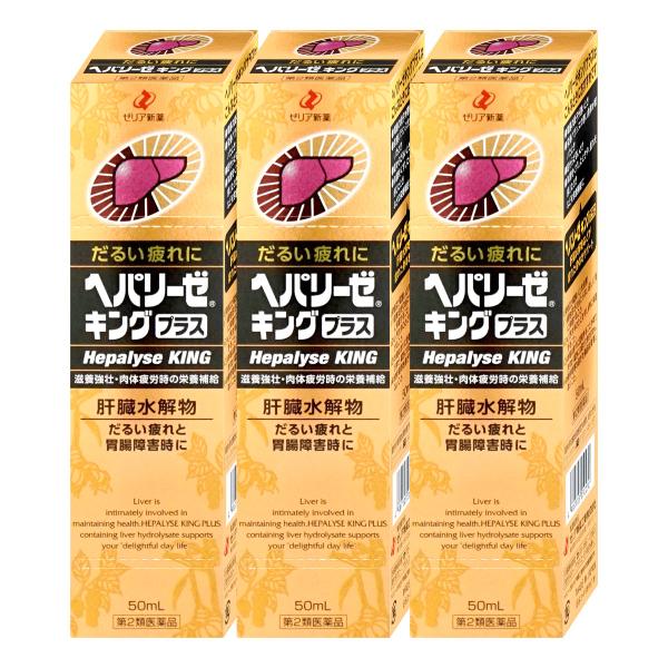 [第2類医薬品][セット]ヘパリーゼキングプラス 50ml×3個[ゼリア新薬工業][滋養強壮・肉体疲...