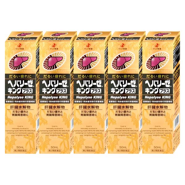 [第2類医薬品][セット]ヘパリーゼキングプラス 50ml×5個[ゼリア新薬工業][滋養強壮・肉体疲...