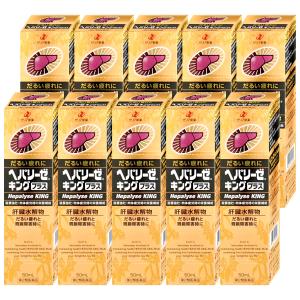[第2類医薬品][セット]ヘパリーゼキングプラス 50ml×10個[ゼリア新薬工業][滋養強壮・肉体疲労/10本][送料無料][BD]｜おしゃれcafe