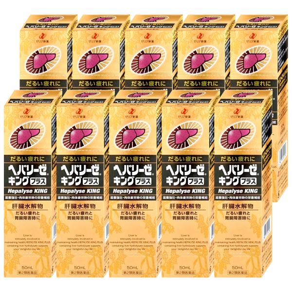 [第2類医薬品][セット]ヘパリーゼキングプラス 50ml×10個[ゼリア新薬工業][滋養強壮・肉体...