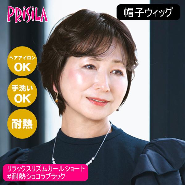 [バレないウィッグ]プリシラ 帽子ウィッグ リラックスリズムカールショート BO-07-TCK #耐...