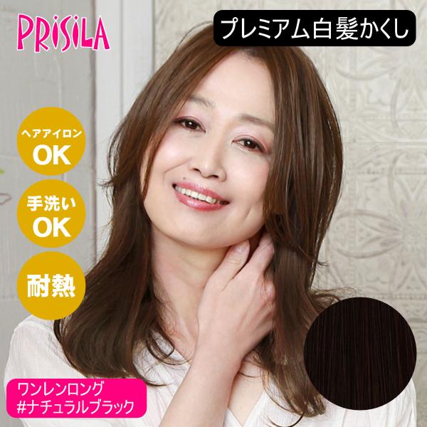 [バレないウィッグ]プリシラ プレミアム白髪かくし ワンレンロング ST-011-2N #ナチュラル...