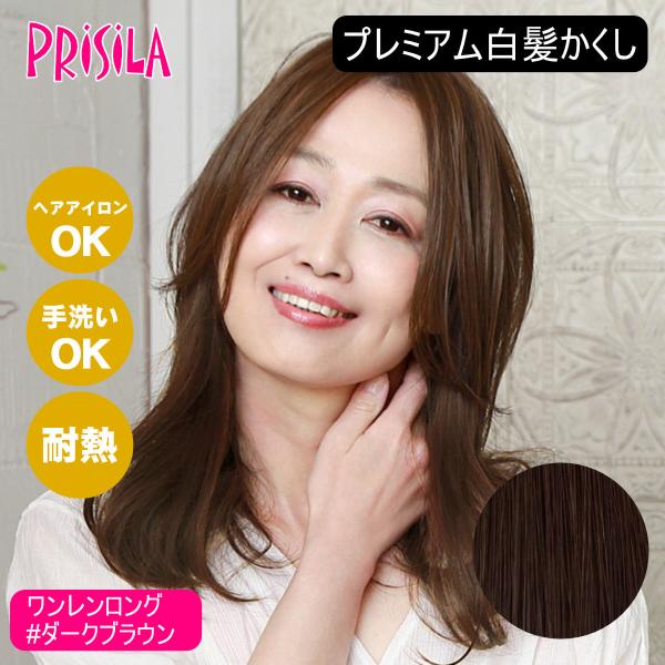 [バレないウィッグ]プリシラ プレミアム白髪かくし ワンレンロング ST-011-3A #ダークブラ...