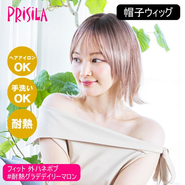 [バレないウィッグ]プリシラ BO-13-TDMT 帽子ウィッグ フィット 外ハネボブ #耐熱ダステ...
