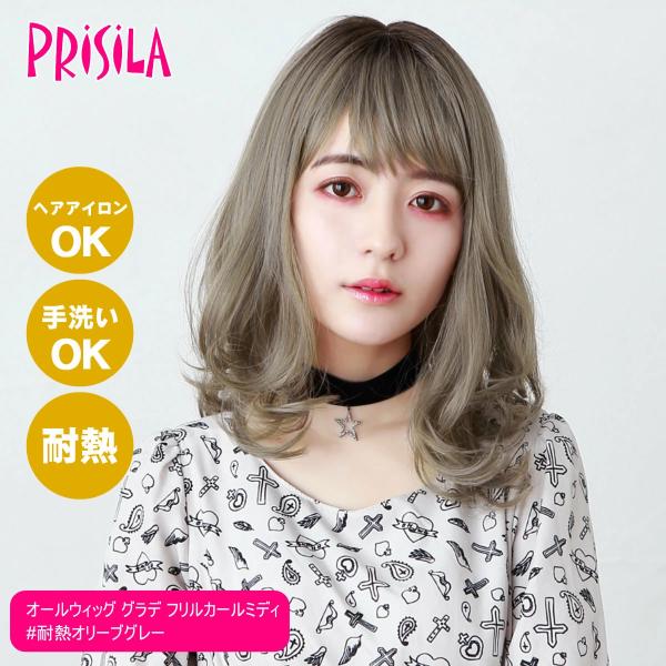 [バレないウィッグ]プリシラ オールウィッグ グラデ フリルカールミディ CTA-693-CTOG ...