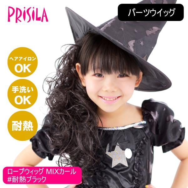 プリシラ ガールズ ロープウィッグ MIXカール GVO-01-TBK #耐熱ブラック[日本製耐熱フ...