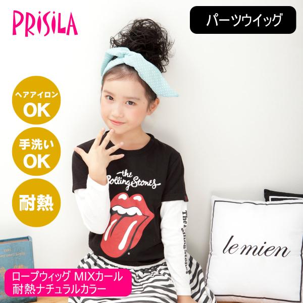 プリシラ ガールズ ロープウィッグ MIXカール GVO-01-TNC #耐熱ナチュラルカラー[日本...