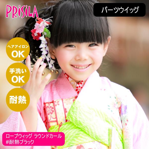 プリシラ ガールズ ロープウィッグ ラウンドカール GVO-60-TBK #耐熱ブラック[日本製耐熱...