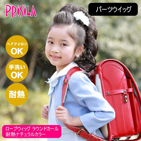 プリシラ ガールズ ロープウィッグ ラウンドカール GVO-60-TNC #耐熱ナチュラルカラー[日...