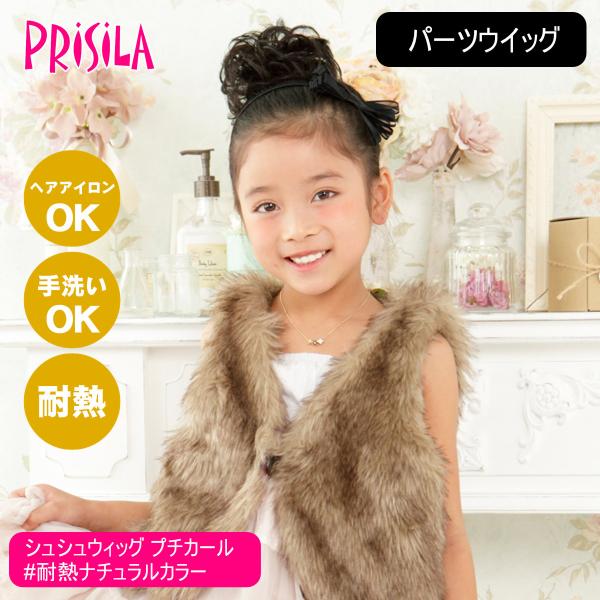 プリシラ ガールズ シュシュウィッグ プチカール GVS-04-TNC #耐熱ナチュラルカラー[日本...