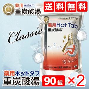 【新品】薬用ホットタブ 重炭酸湯Classic 90錠入　3袋セット Amazon | 薬用 ホットタブ 重炭酸湯 Classic 90錠入 | HOT Tab
