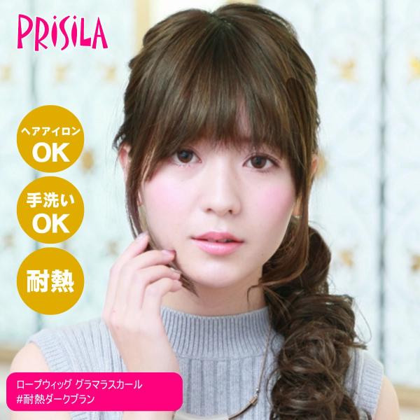 [バレないウィッグ]プリシラ ロープウィッグ グラマラスカール VO-68-TDB #耐熱ダークブラ...