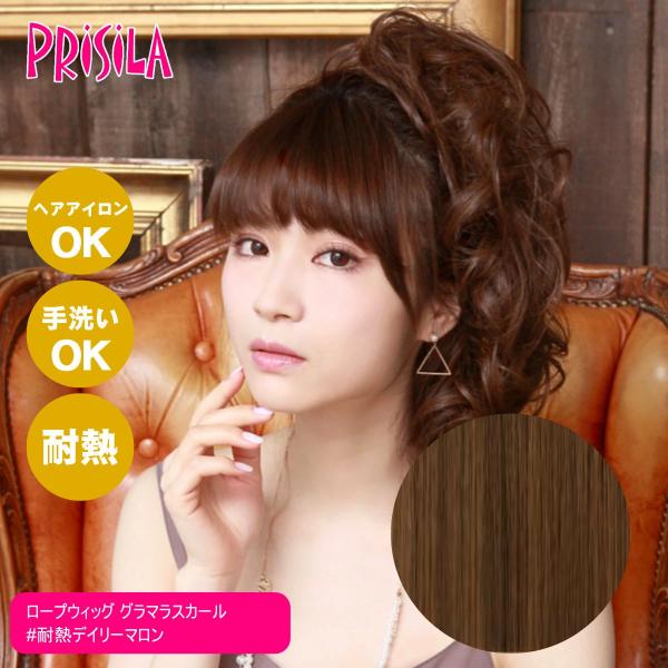 [バレないウィッグ]プリシラ ロープウィッグ グラマラスカール VO-68-TDM #耐熱デイリーマ...
