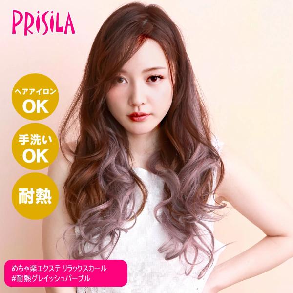 [バレないウィッグ]プリシラ めちゃ楽エクステ リラックスカール TX-26-TGP #耐熱グレイッ...
