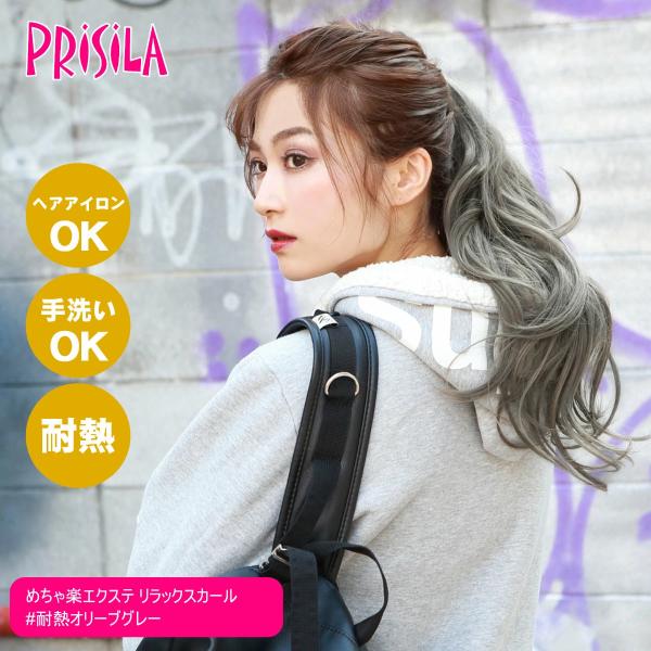 [バレないウィッグ]プリシラ めちゃ楽エクステ リラックスカール TX-26-TOG #耐熱オリーブ...