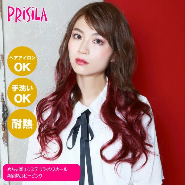 [バレないウィッグ]プリシラ めちゃ楽エクステ リラックスカール TX-26-TRP #耐熱ルビーピ...