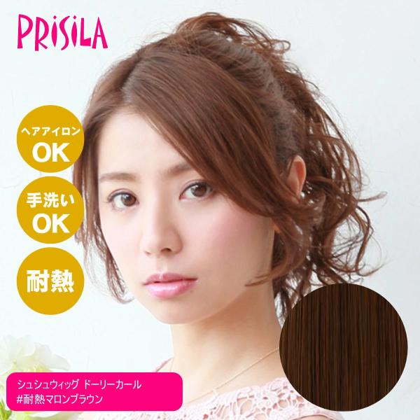 [バレないウィッグ]プリシラ シュシュウィッグ ドーリーカール VS-32-TMB #耐熱マロンブラ...