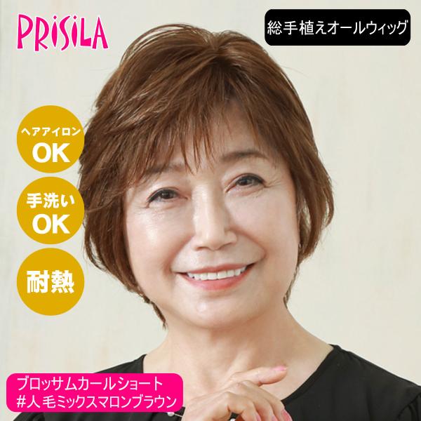 [バレないウィッグ]プリシラ BEAUTE 総手植えオールウィッグ ブロッサムカールショート BA-...