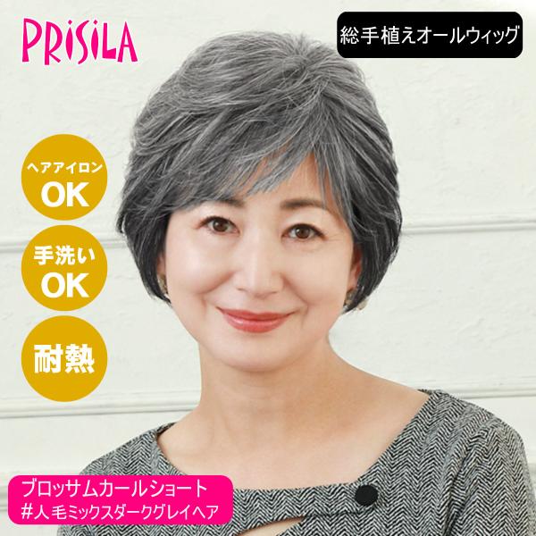 [バレないウィッグ]プリシラ BEAUTE 総手植えオールウィッグ ブロッサムカールショート BA-...