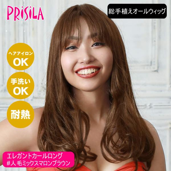 [バレないウィッグ]プリシラ BEAUTE 総手植えオールウィッグ エレガントカールロング BA-1...