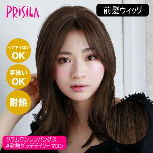 [バレないウィッグ]プリシラ つむじあり前髪ウィッグ グラムワンレンバングス TFX-105-GTDM #耐熱グラデデイリーマロン[日本製耐熱ファイバー100%][送料無料]