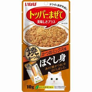 焼かつお ほぐし身 かつおミックス味 10g[いなばペットフード 株式会社][happiest][SBT]