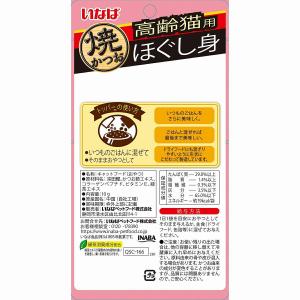 焼かつお ほぐし身 高齢猫用 10g[いなばペ...の詳細画像5