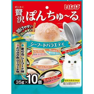 いなば 贅沢ぽんちゅ〜る シーフードバラエティ 35g×10個[いなばペットフード 株式会社][happiest][SBT]