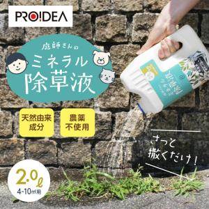プロイデア 庭師さんのミネラル除草液 2L[天...の詳細画像1