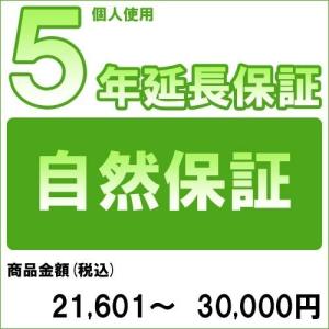 [対象商品のみ]個人５年延長保証(自然故障)商品金額