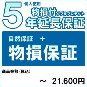 [ファーストデイ+3％][対象商品のみ]個人５年物損付延長保証(自然故障+物損)