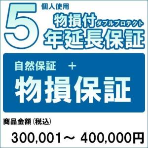 [対象商品のみ]個人５年物損付延長保証(自然故障+物損 商品金額)300,001円〜400,000円用(99990005-40)[SBT]｜osharecafe